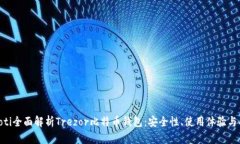 baioti全面解析Trezor比特币钱包：安全性、使用体
