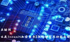 与关键词什么是Invault加密货币？深入解析其功能