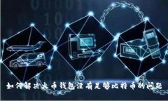 如何解决火币钱包没有足够比特币的问题