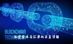 加密货币与汇率的关系详解