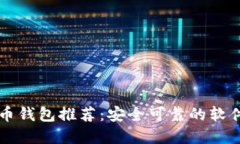 比特币钱包推荐：安全可靠的软件一览