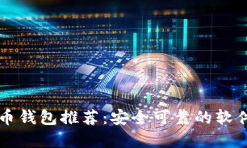 比特币钱包推荐:安全可靠的软件一览