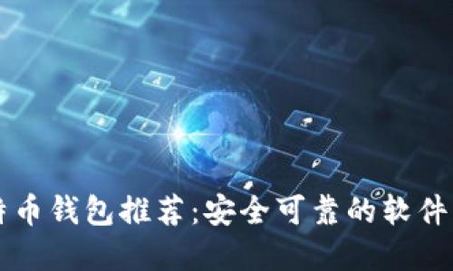 比特币钱包推荐:安全可靠的软件一览