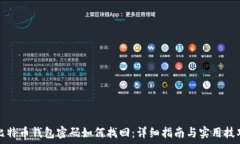   比特币钱包密码如何找回：详细指南与实用技巧