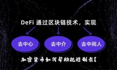 加密货币如何帮助规避制裁？