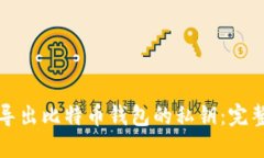 如何导出比特币钱包的私钥：完整指南