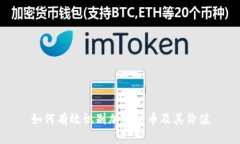 如何有效识别加密货币及其价值