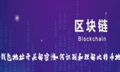 比特币钱包地址开头解密：如何识别和理解比特