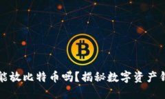 比特币钱包只能放比特币吗？揭秘数字资产钱包