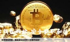 比特币官方网站钱包网址：安全获取和使用比特