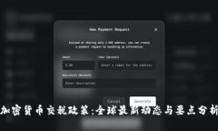 加密货币交税政策：全球最新动态与要点分析
