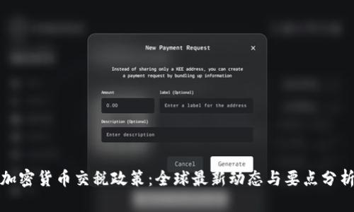 加密货币交税政策:全球最新动态与要点分析