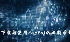 如何下载与使用PayPal的比特币钱包？