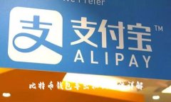 比特币钱包导出私钥方法详解