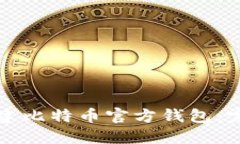 如何创建比特币官方钱包：完整指南