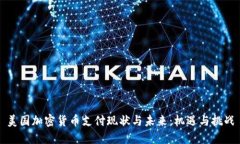 美国加密货币支付现状与未来：机遇与挑战
