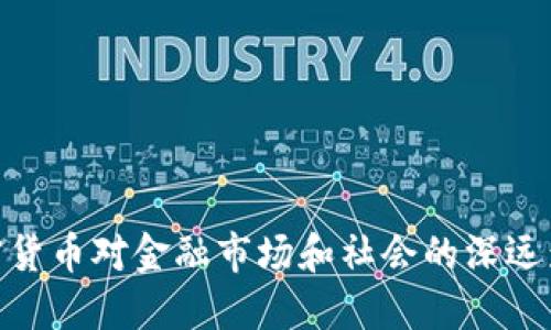 加密货币对金融市场和社会的深远影响