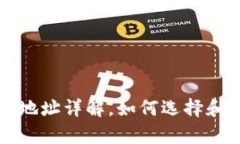 比特币钱包数据存储地址详解，如何选择和管理