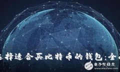 如何选择适合买比特币的钱包：全面指南