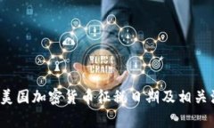 2023年美国加密货币征税日期及相关注意事项