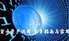 加密货币资产试用：新手指南与实用技巧