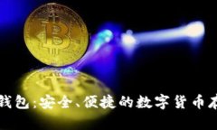 比特币雷达钱包：安全、便捷的数字货币存储解