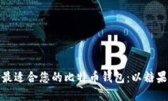 如何选择最适合您的比特币钱包：以糖果钱包为