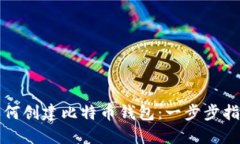 如何创建比特币钱包：一步步指南