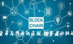 加密货币与代币的区别：投资者必知的要点