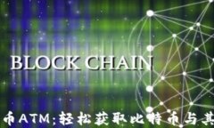 德国加密货币ATM：轻松获取比特币与其他数字货