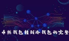 比特币热钱包转到冷钱包的完整指南