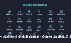 深入探究加密货币转账技术：安全性、效率及其