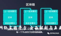 加密货币网络直播平台：全面解析与未来发展趋