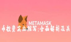 加密货币投资英文缩写：全面解析及关键术语