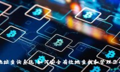 比特币钱包地址查询系统：如何安全有效地查找