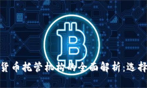 : 加密货币托管机构的全面解析:选择与安全