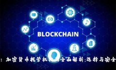 : 加密货币托管机构的全面解析：选择与安全