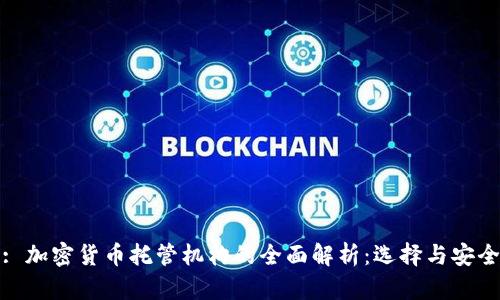 : 加密货币托管机构的全面解析:选择与安全