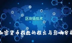 加密货币指数的推出与影响分析