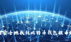 如何安全地找到比特币钱包提币地址