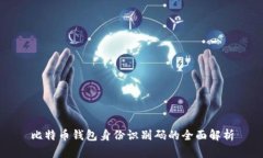 比特币钱包身份识别码的全面解析