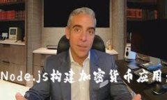 yinxiang如何使用Node.js构建加密货币应用：全面指