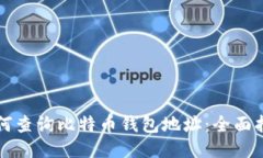 如何查询比特币钱包地址：全面指南