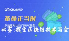 剑桥加密货币比赛：探索区块链技术与金融创新