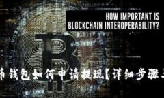 比特币钱包如何申请提现？详细步骤与技巧