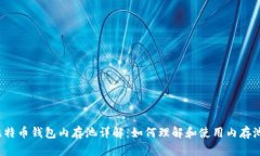 比特币钱包内存池详解：如何理解和使用内存池