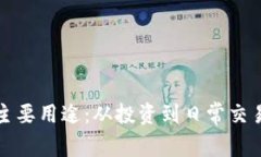 加密货币的主要用途：从投资到日常交易的深度