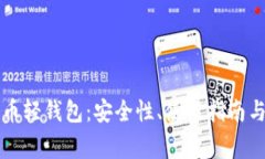 深入了解比特币轻钱包：安全性、使用指南与常