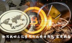 如何找回忘记密码的比特币钱包：实用指南