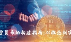 加密货币的构建指南：从概念到实现